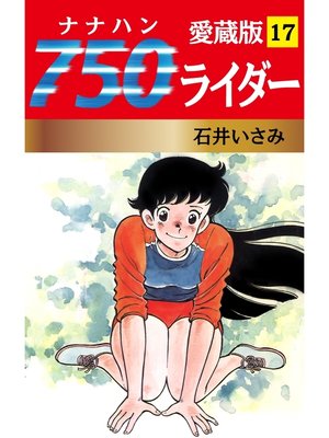 cover image of 750ライダー 愛蔵版　17